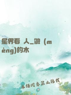 星界看門人