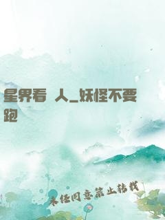 星界看門人