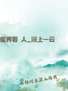 星界看門人
