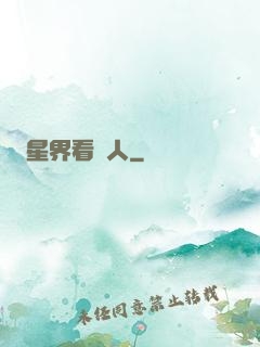 星界看門人