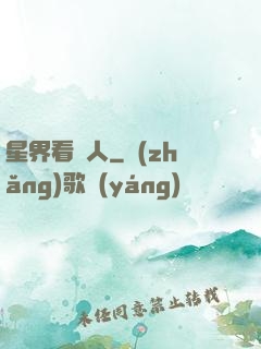 星界看門人