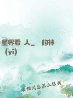 星界看門人