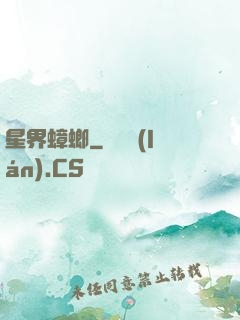 星界蟑螂