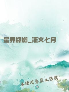 星界蟑螂