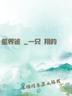 星界追尋