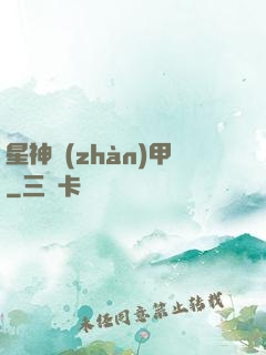 星神戰(zhàn)甲