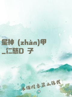 星神戰(zhàn)甲