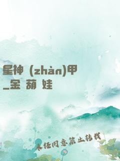 星神戰(zhàn)甲
