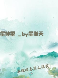 星神重啟