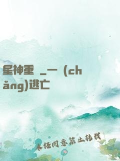 星神重啟