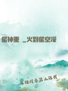 星神重啟
