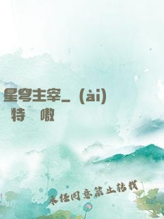 星穹主宰