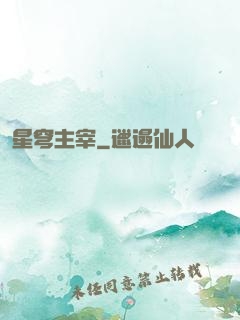星穹主宰
