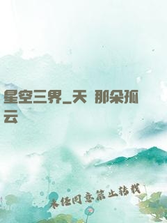 星空三界