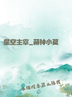 星空主宰