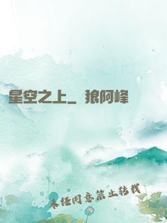 星空之上