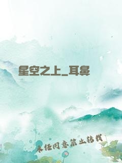 星空之上