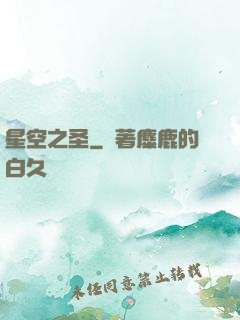 星空之圣
