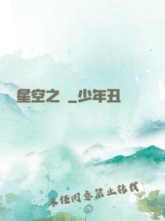 星空之蠱