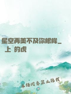 星空再美不及你眼眸