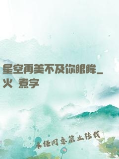 星空再美不及你眼眸