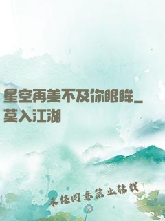 星空再美不及你眼眸