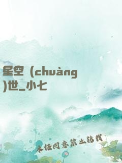 星空創(chuàng)世