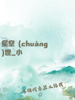 星空創(chuàng)世