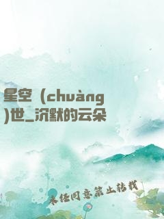 星空創(chuàng)世