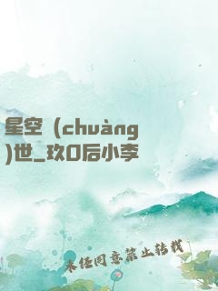 星空創(chuàng)世