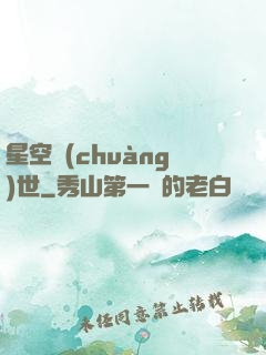 星空創(chuàng)世