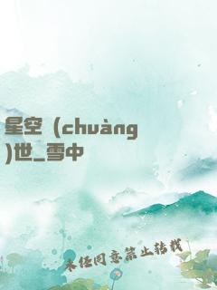 星空創(chuàng)世