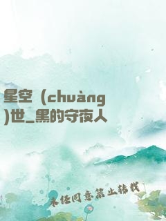 星空創(chuàng)世