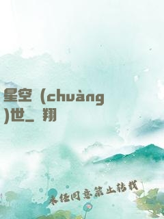 星空創(chuàng)世