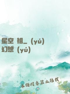 星空劍祖
