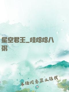 星空君王