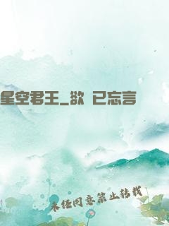星空君王