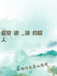 星空尋道記