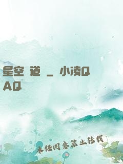 星空尋道記
