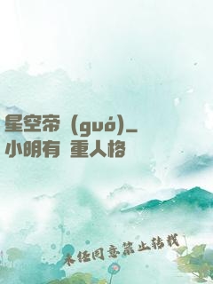 星空帝國(guó)