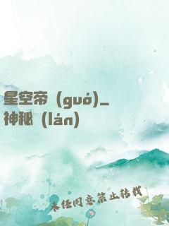 星空帝國(guó)