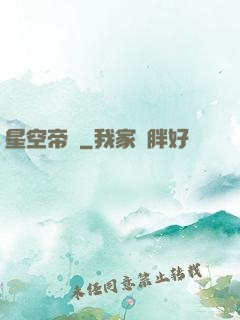 星空帝國