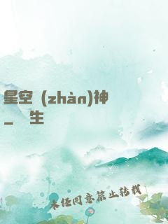 星空戰(zhàn)神