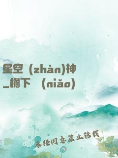 星空戰(zhàn)神