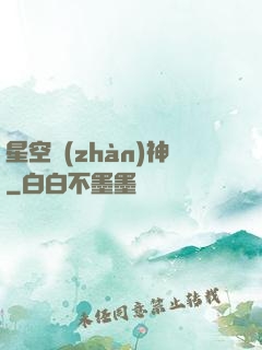 星空戰(zhàn)神