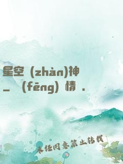 星空戰(zhàn)神