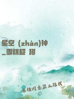 星空戰(zhàn)神