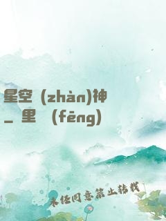 星空戰(zhàn)神
