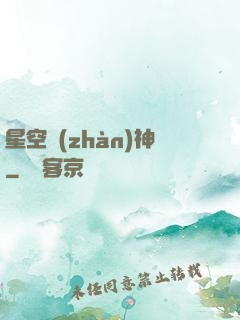 星空戰(zhàn)神