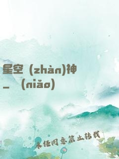 星空戰(zhàn)神